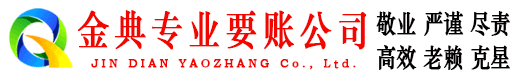 玛曲金典要债公司